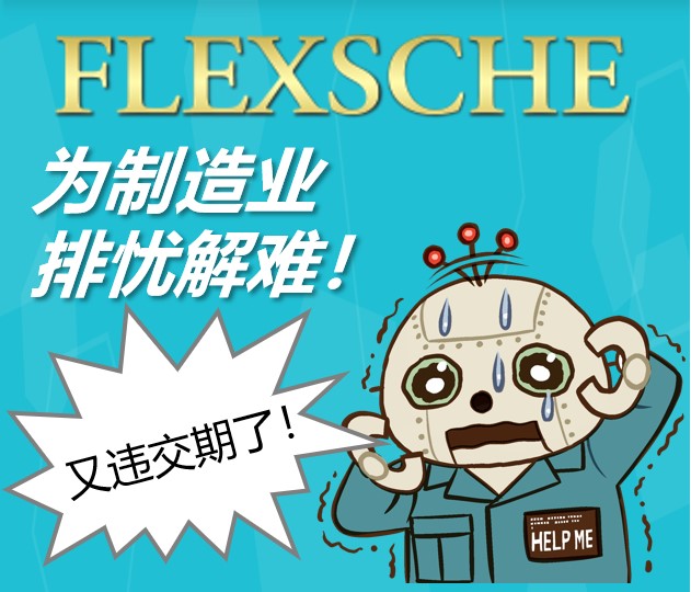 FLEXSCHEが製造業の悩みを直接的に解決します！